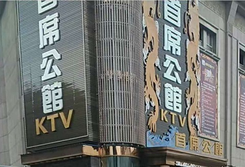 镇江首席公馆KTV消费