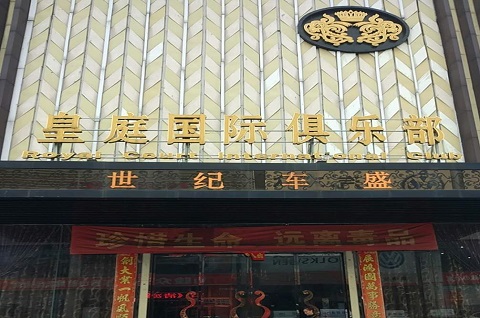 镇江皇庭公馆KTV消费价格