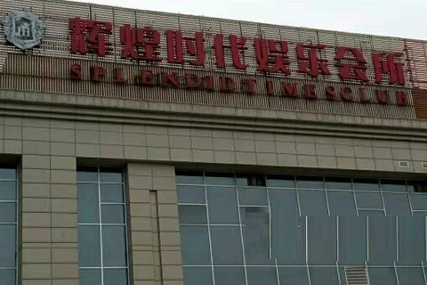 镇江辉煌时代KTV消费价格点评