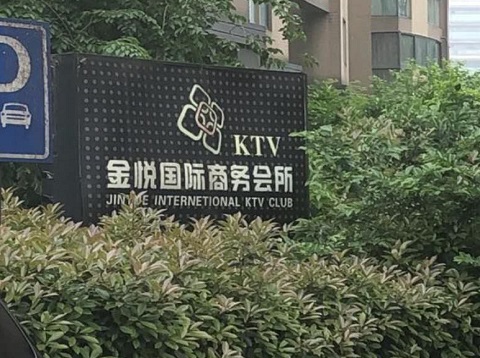 镇江金悦国际KTV消费价格