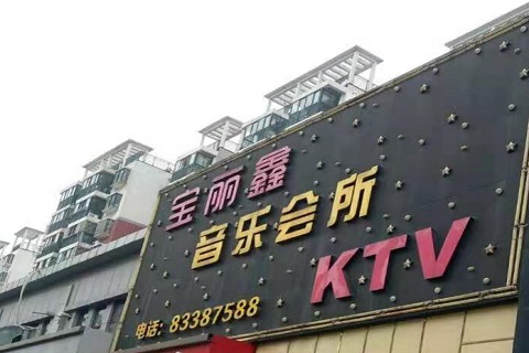 镇江宝丽鑫KTV消费价格点评
